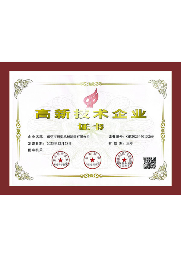 高新技术企业